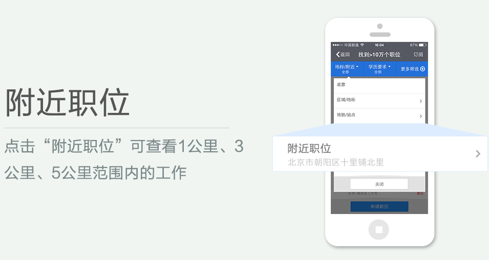 點(diǎn)擊“附近職位”可查看1公里、3 公里、5公里范圍內(nèi)的工作