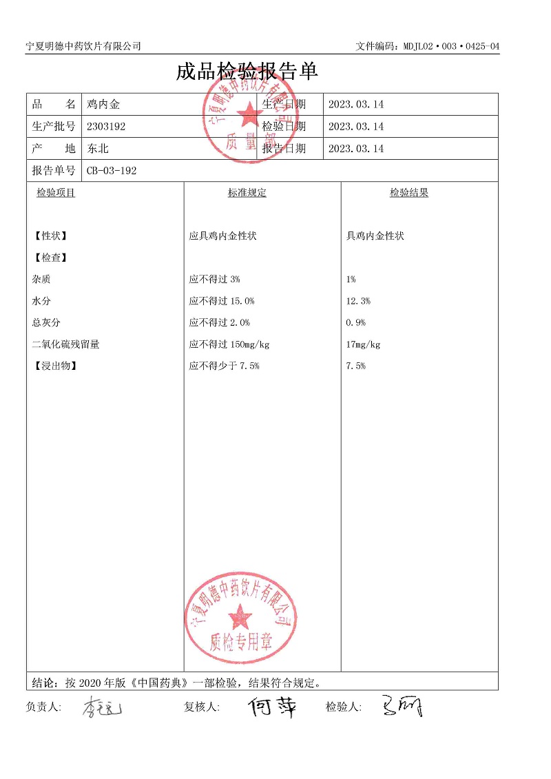 2303192雞內(nèi)金.jpg