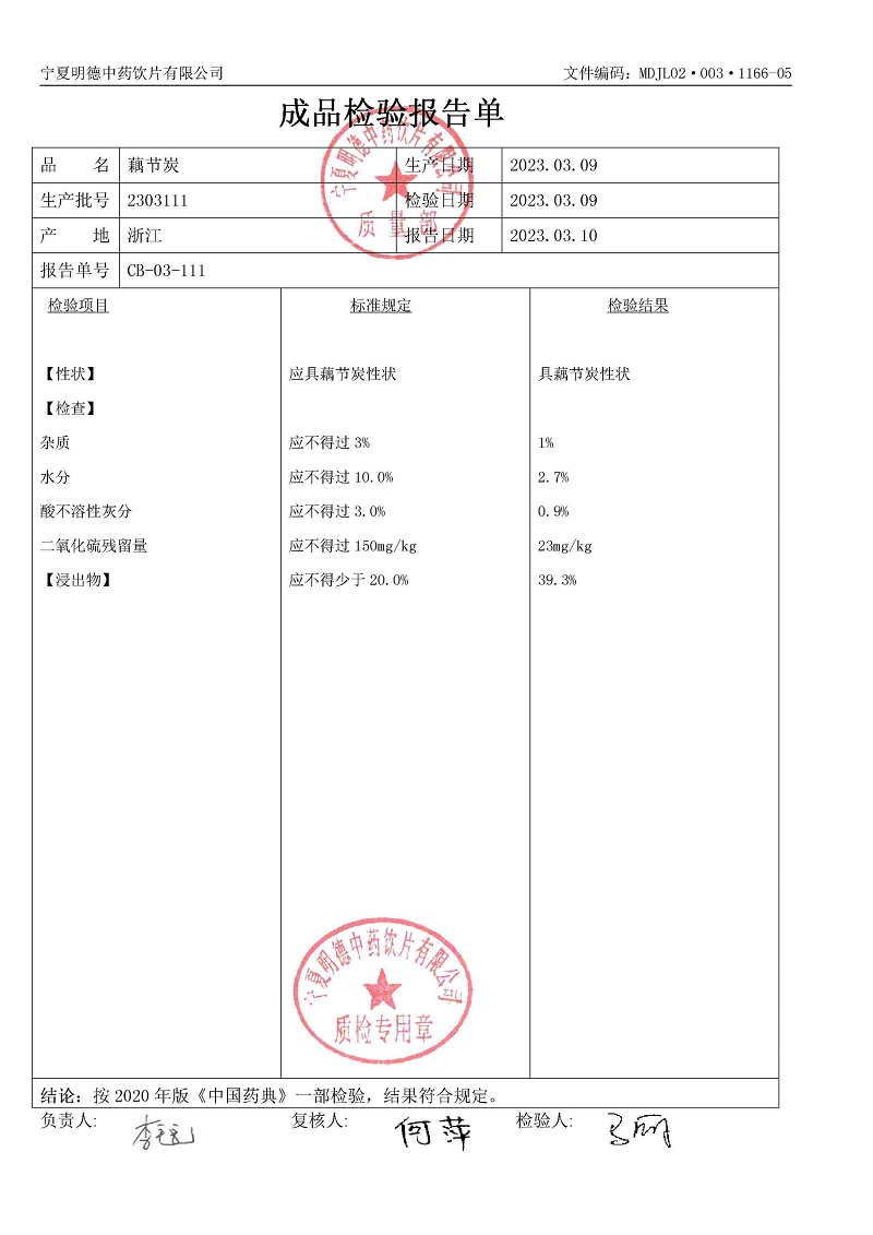2303111藕節(jié)炭.jpg